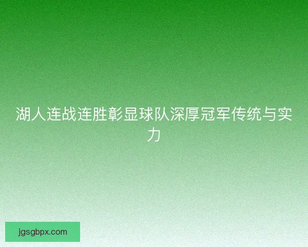 湖人连战连胜彰显球队深厚冠军传统与实力