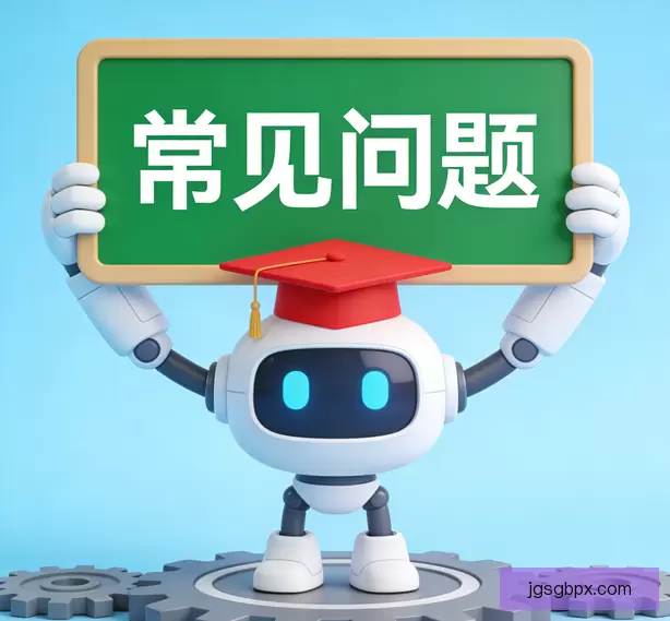 常见问题