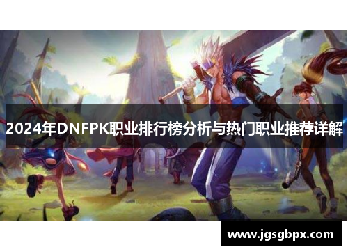 2024年DNFPK职业排行榜分析与热门职业推荐详解