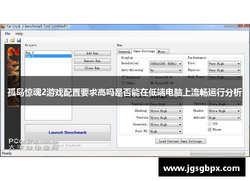 孤岛惊魂2游戏配置要求高吗是否能在低端电脑上流畅运行分析