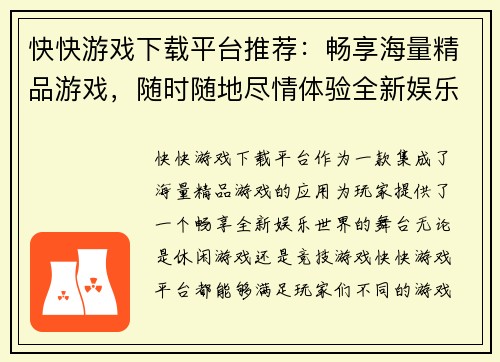 快快游戏下载平台推荐：畅享海量精品游戏，随时随地尽情体验全新娱乐世界