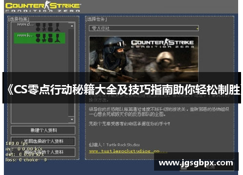 《CS零点行动秘籍大全及技巧指南助你轻松制胜》
