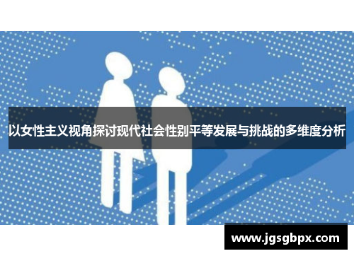 以女性主义视角探讨现代社会性别平等发展与挑战的多维度分析