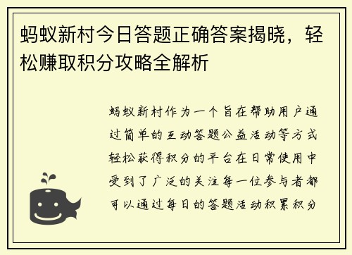 蚂蚁新村今日答题正确答案揭晓,轻松赚取积分攻略全解析
