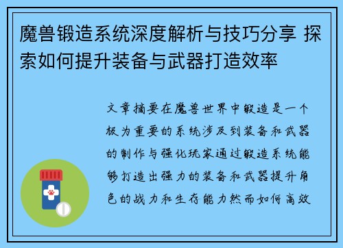 魔兽锻造系统深度解析与技巧分享 探索如何提升装备与武器打造效率