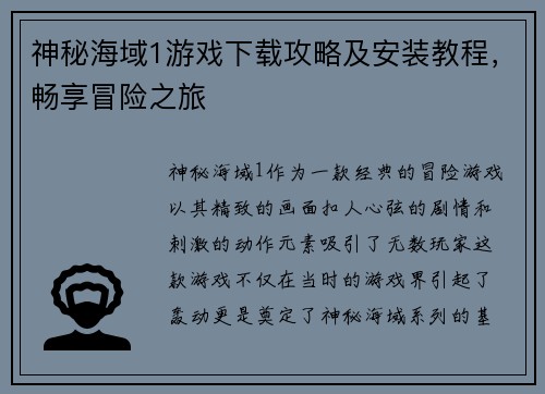 神秘海域1游戏下载攻略及安装教程,畅享冒险之旅